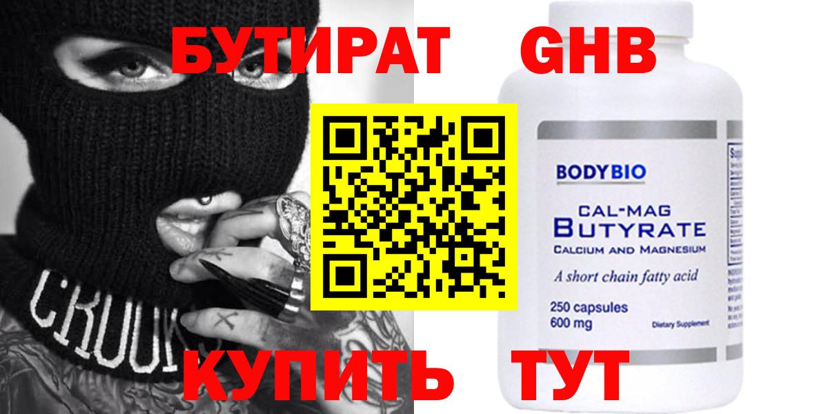 БУТИРАТ оксибутират Канаш