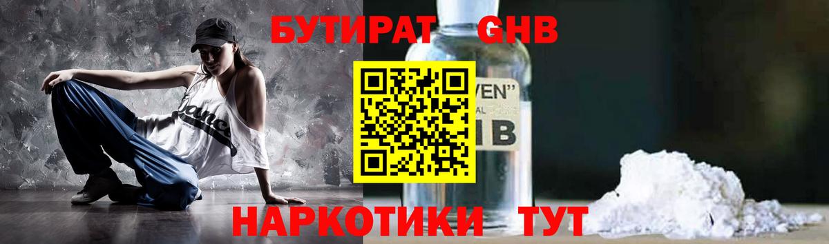 Бутират  БУТИРАТ бутандиол  Вход с VPN  Канаш 